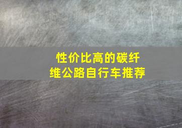 性价比高的碳纤维公路自行车推荐