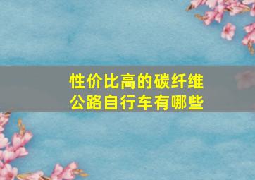 性价比高的碳纤维公路自行车有哪些