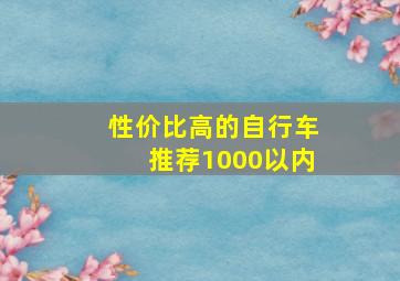 性价比高的自行车推荐1000以内