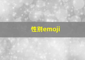 性别emoji