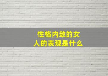 性格内敛的女人的表现是什么