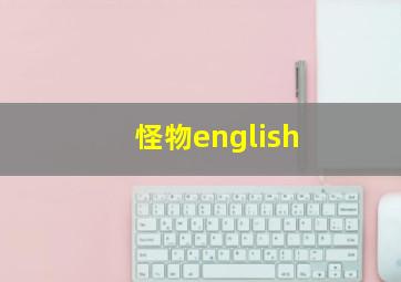 怪物english