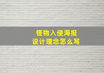 怪物入侵海报设计理念怎么写