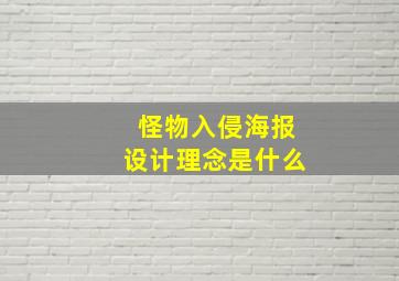 怪物入侵海报设计理念是什么