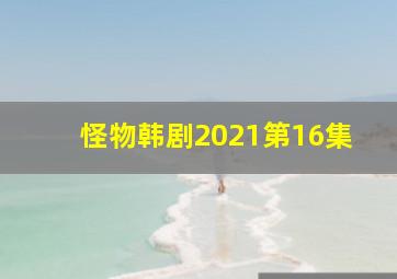 怪物韩剧2021第16集