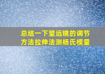 总结一下望远镜的调节方法拉伸法测杨氏模量