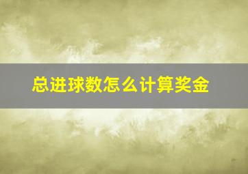 总进球数怎么计算奖金