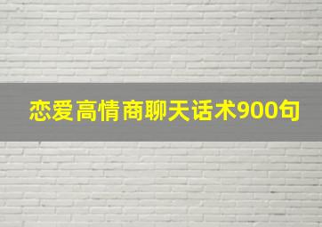 恋爱高情商聊天话术900句