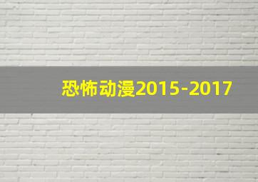 恐怖动漫2015-2017