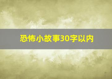 恐怖小故事30字以内