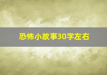 恐怖小故事30字左右