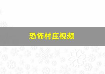 恐怖村庄视频