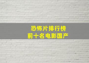 恐怖片排行榜前十名电影国产