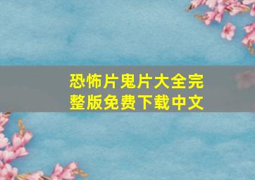 恐怖片鬼片大全完整版免费下载中文