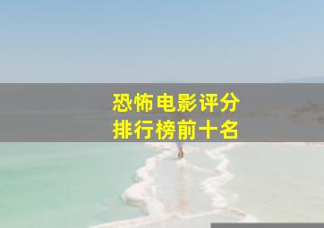 恐怖电影评分排行榜前十名