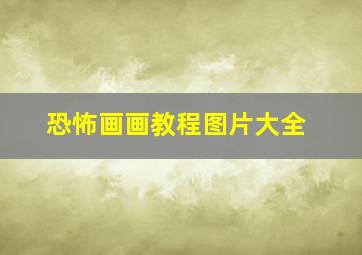 恐怖画画教程图片大全