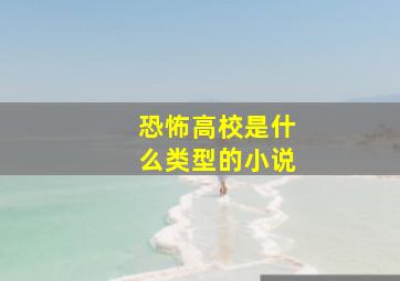 恐怖高校是什么类型的小说