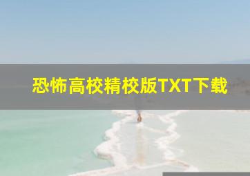 恐怖高校精校版TXT下载