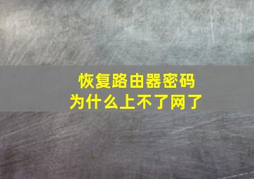 恢复路由器密码为什么上不了网了