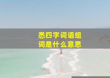 悉四字词语组词是什么意思