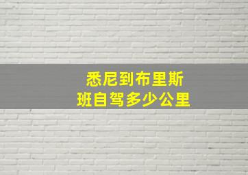 悉尼到布里斯班自驾多少公里