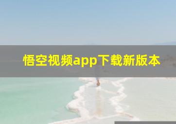 悟空视频app下载新版本