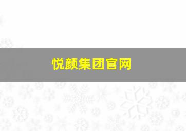 悦颜集团官网