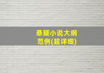 悬疑小说大纲范例(超详细)