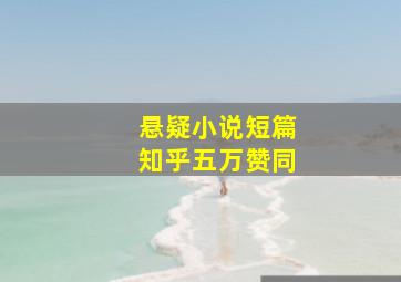 悬疑小说短篇知乎五万赞同