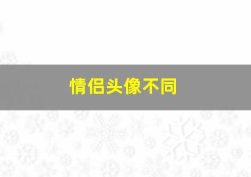 情侣头像不同