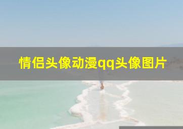 情侣头像动漫qq头像图片