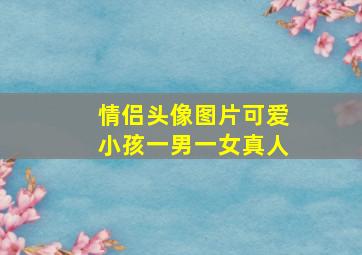 情侣头像图片可爱小孩一男一女真人