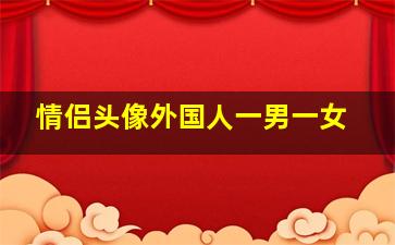 情侣头像外国人一男一女