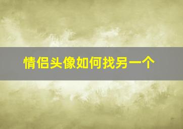 情侣头像如何找另一个