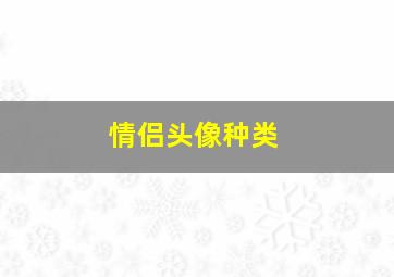 情侣头像种类