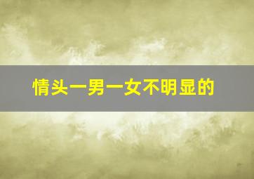 情头一男一女不明显的