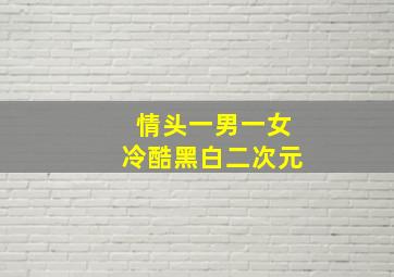 情头一男一女冷酷黑白二次元