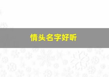 情头名字好听