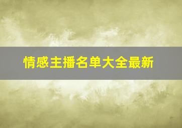 情感主播名单大全最新