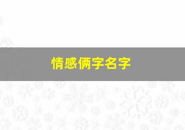 情感俩字名字