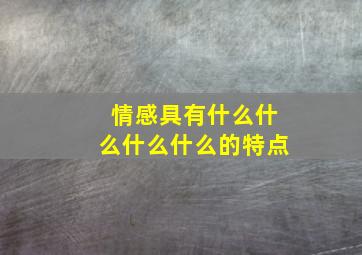 情感具有什么什么什么什么的特点