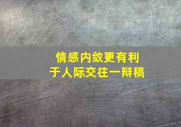 情感内敛更有利于人际交往一辩稿