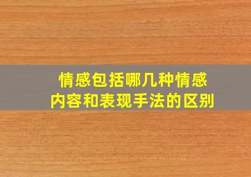 情感包括哪几种情感内容和表现手法的区别