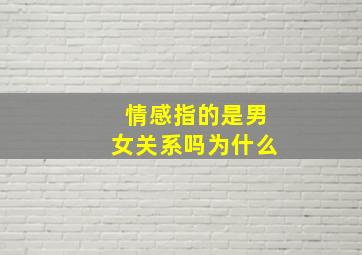 情感指的是男女关系吗为什么