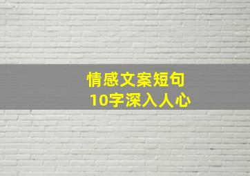 情感文案短句10字深入人心