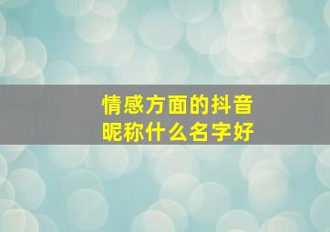 情感方面的抖音昵称什么名字好