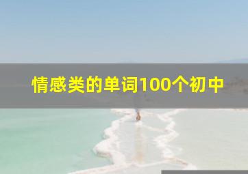 情感类的单词100个初中