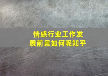 情感行业工作发展前景如何呢知乎