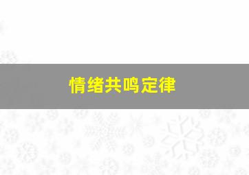 情绪共鸣定律