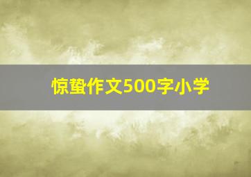 惊蛰作文500字小学